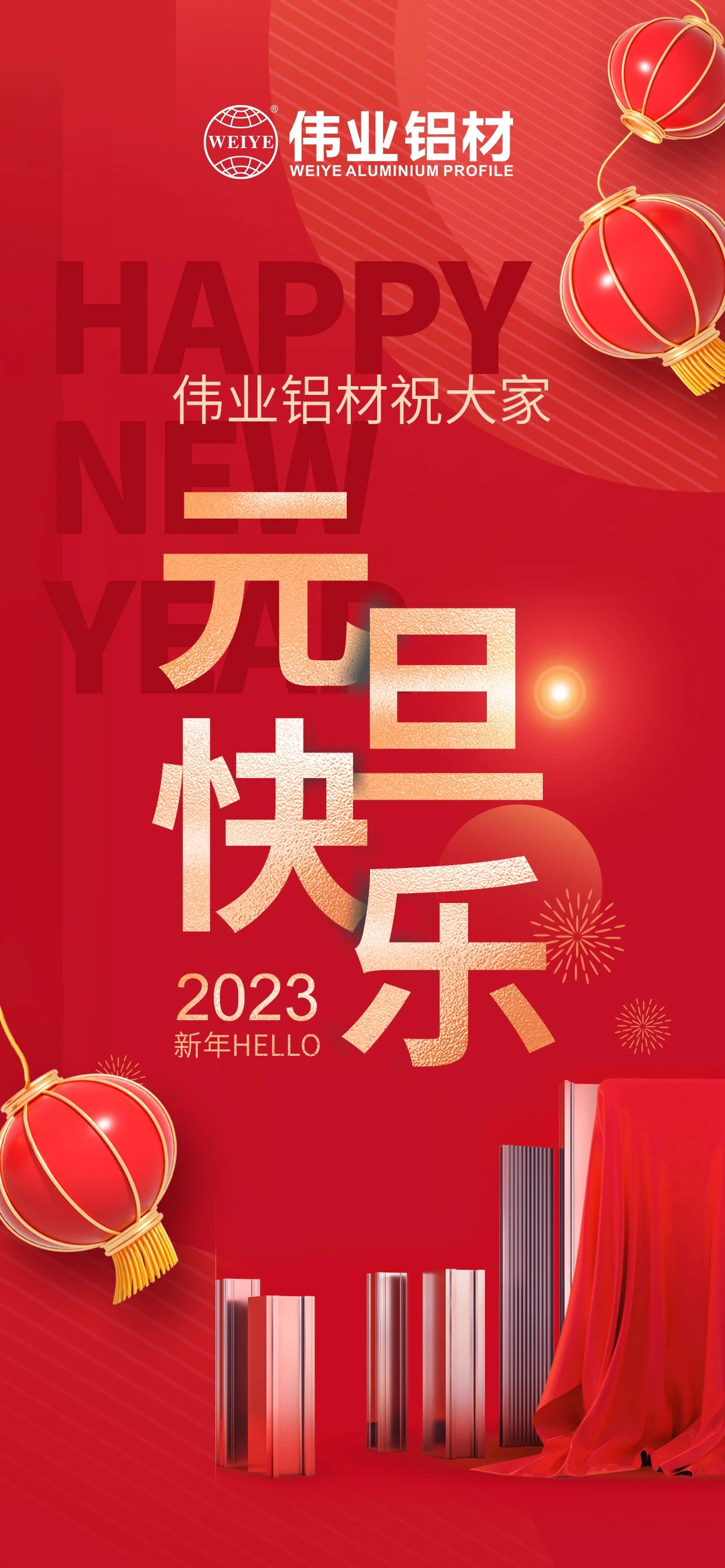 开启2023，一起迎接新的威廉希尔！ 威廉希尔铝材祝各人2023元旦快乐！