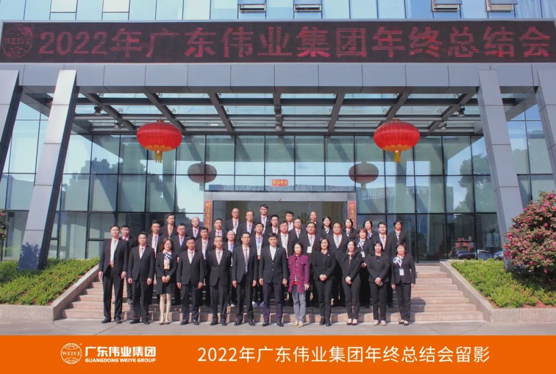 广东威廉希尔集团2022年终总结会圆满举行