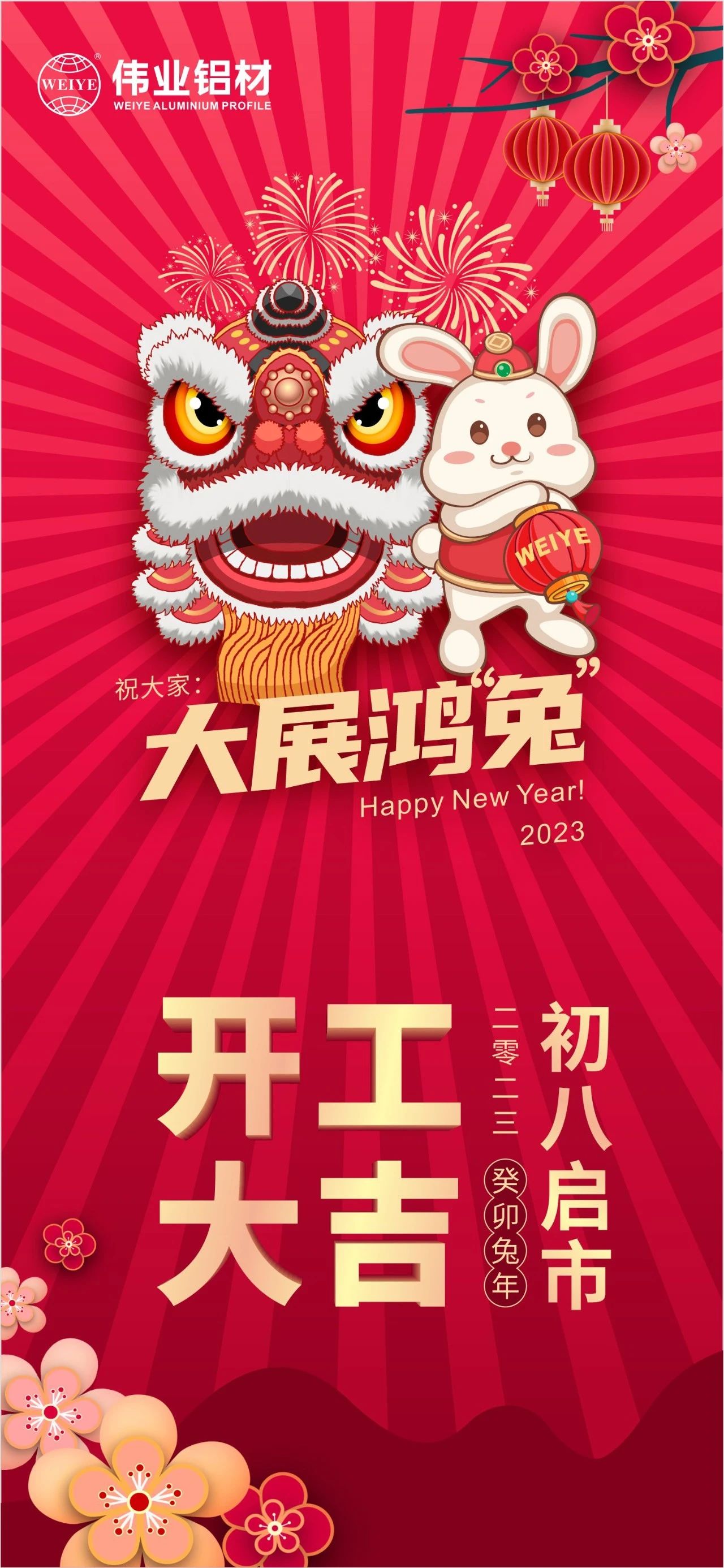 大年头八·开工大吉 | 威廉希尔祝您新的一年大展鸿“兔”！