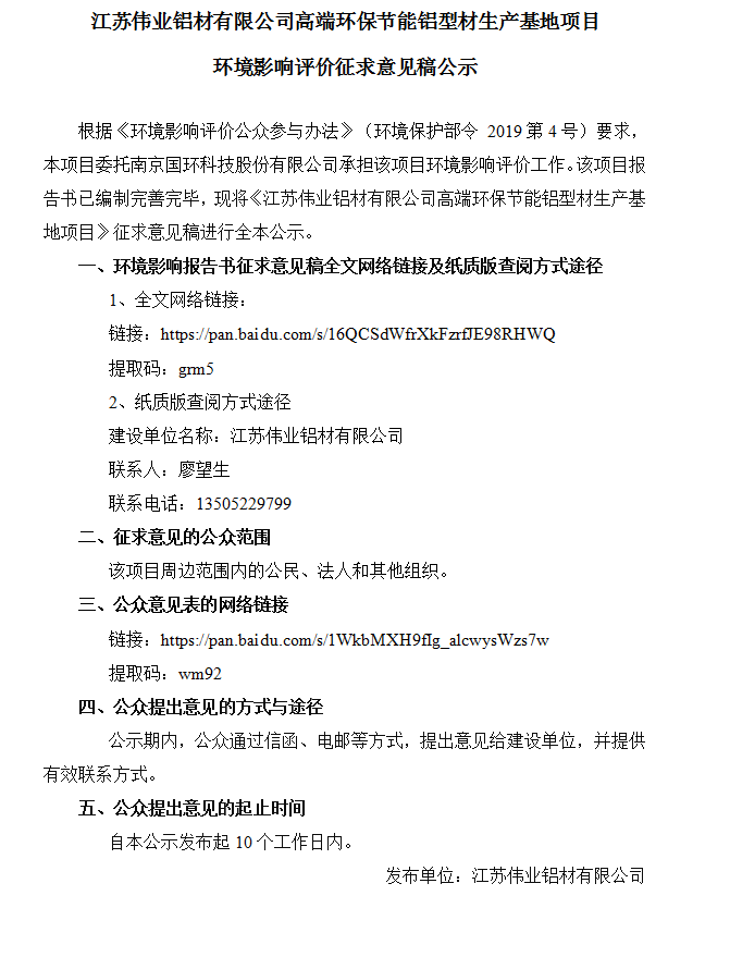 江苏威廉希尔铝材有限公司高端环保节能铝型材生产基地项目情形影响评价征求意见稿公示