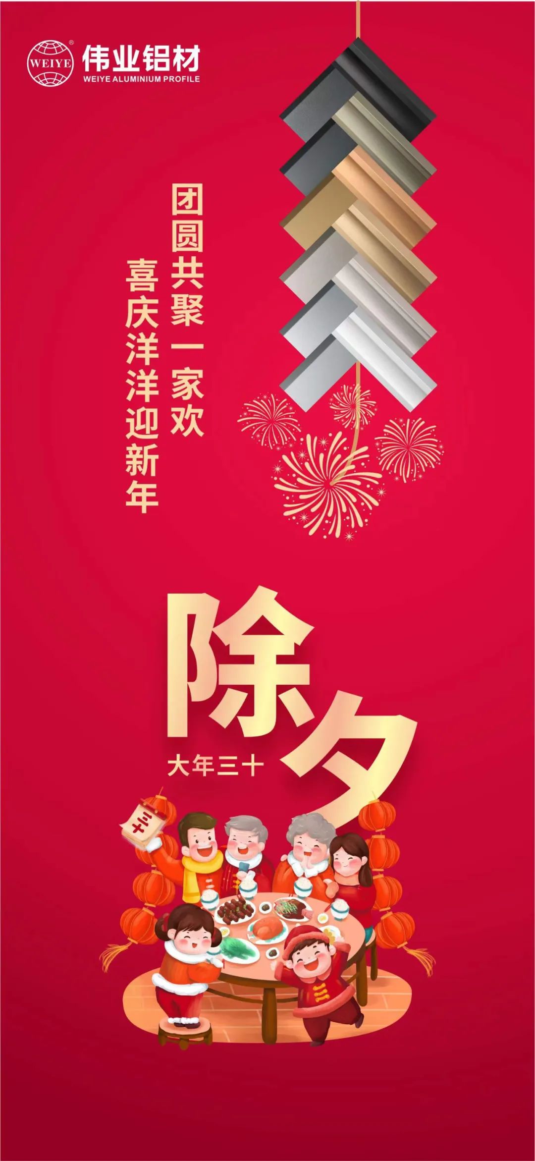 除夕 | 团圆共聚一家欢，喜庆洋洋迎新年