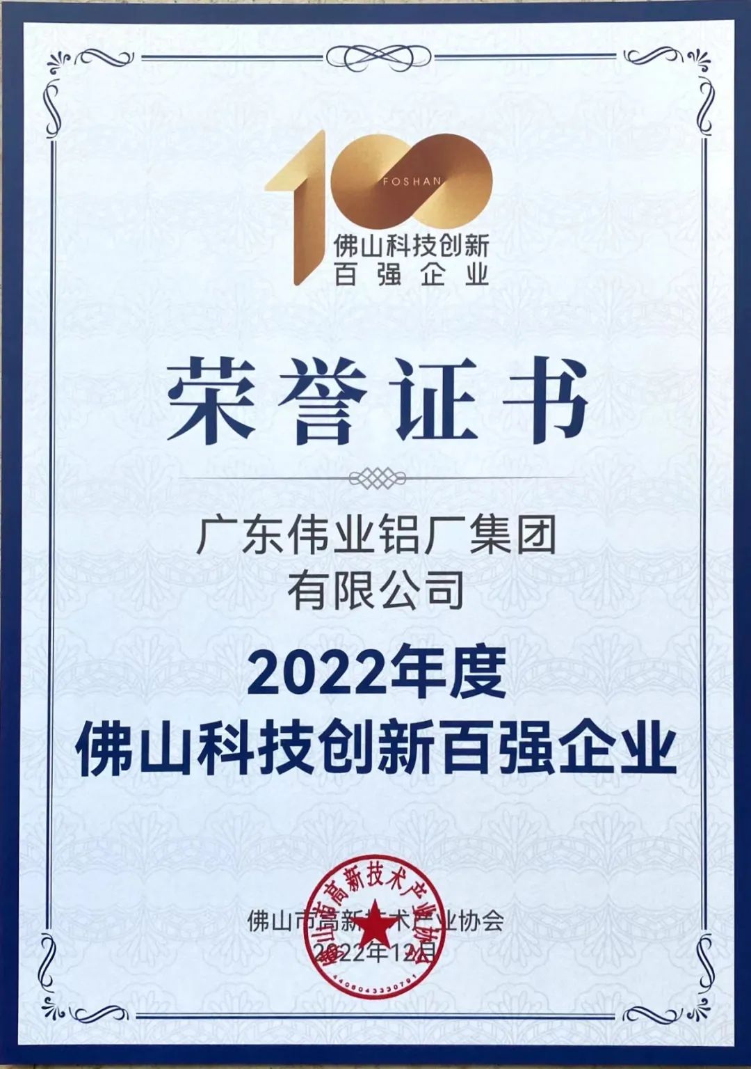 揭榜！威廉希尔集团荣获佛山科技立异百强企业 | 科技威廉希尔 智造生涯