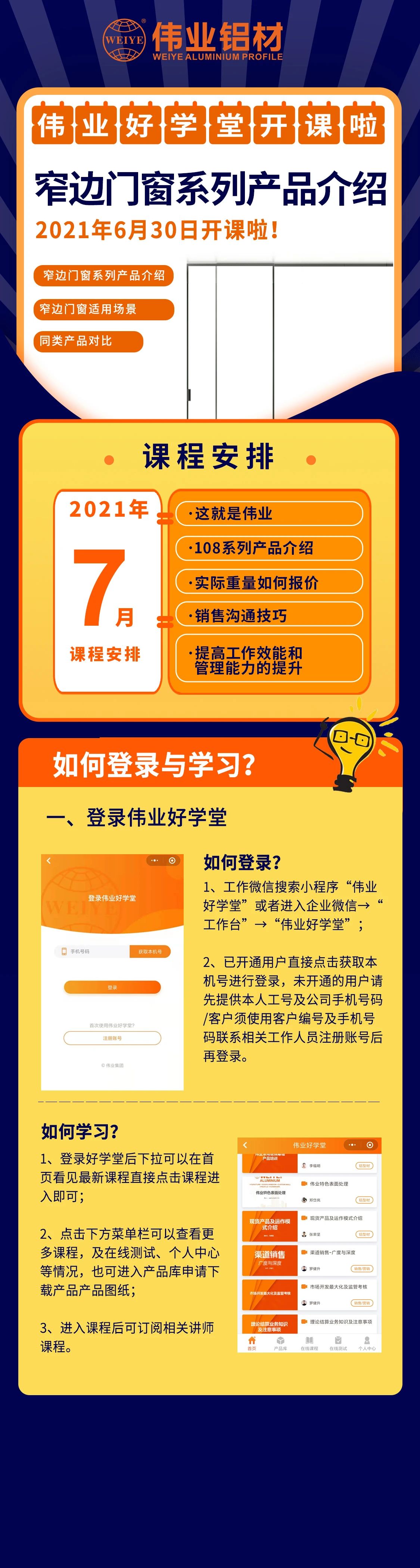 威廉希尔勤学堂开课，窄边门窗产品先容，是你禁止错过的课程！ 尚有7月课程预告，敬请期待