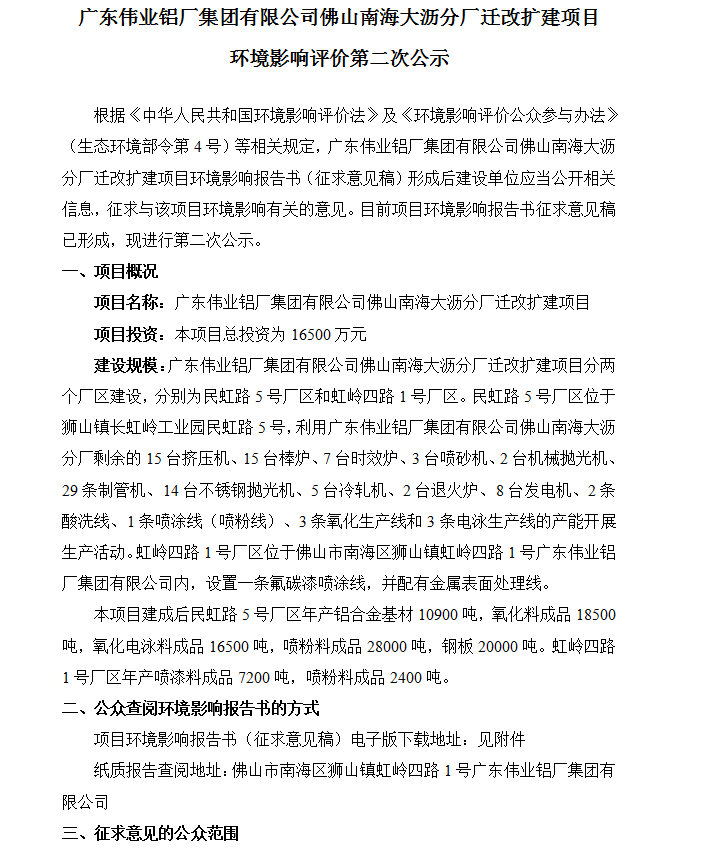 威廉希尔佛山南海大沥分厂迁改扩建项目 情形影响评价第二次公示