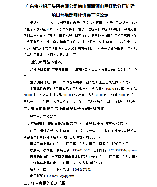 威廉希尔佛山南海狮山民虹路分厂扩建项目情形影响评价第二次公示